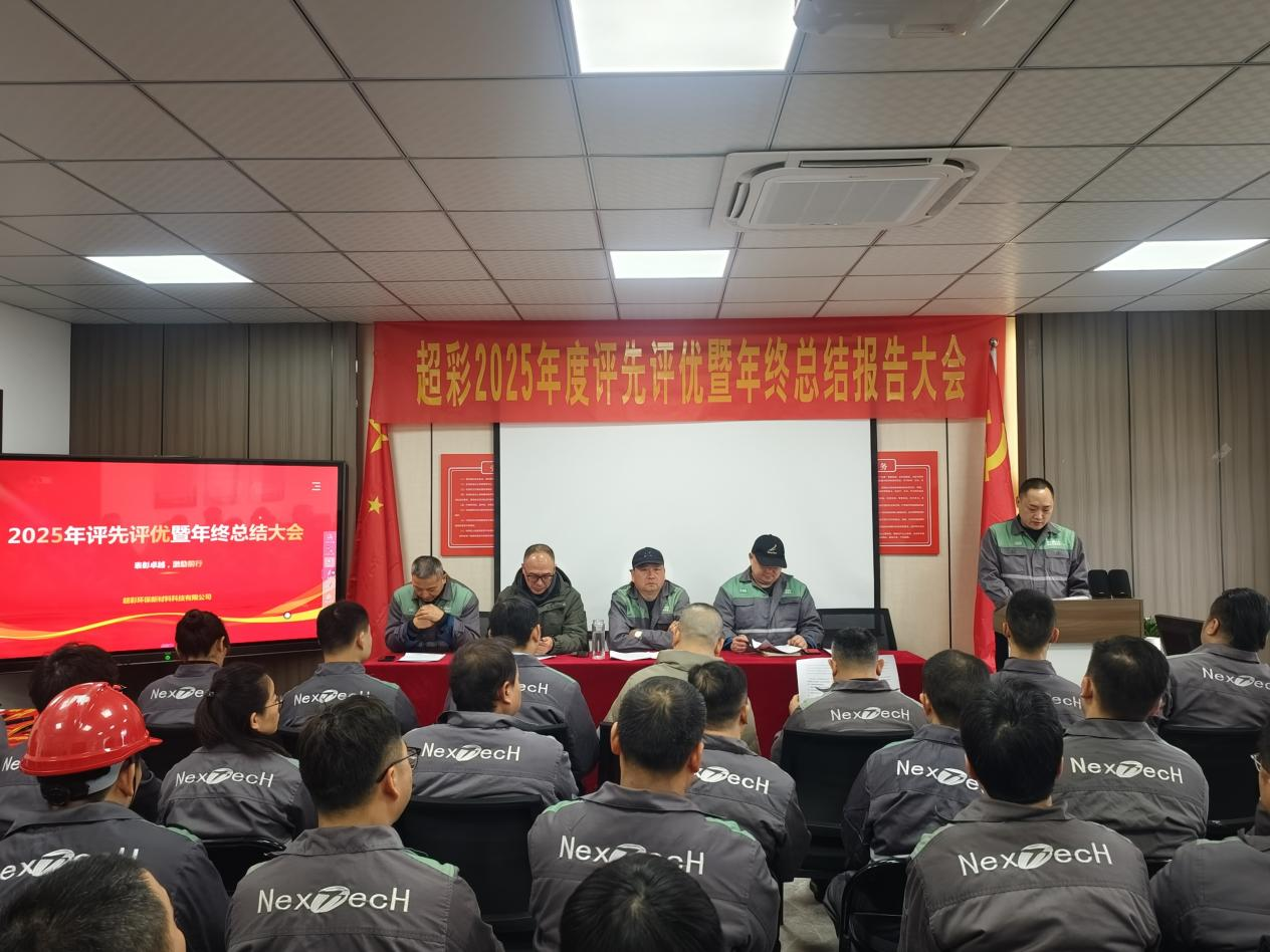 超彩公司隆重召开2025年度评先评优暨年终工作总结大会